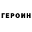 Героин VHQ Carot_redgaming2991